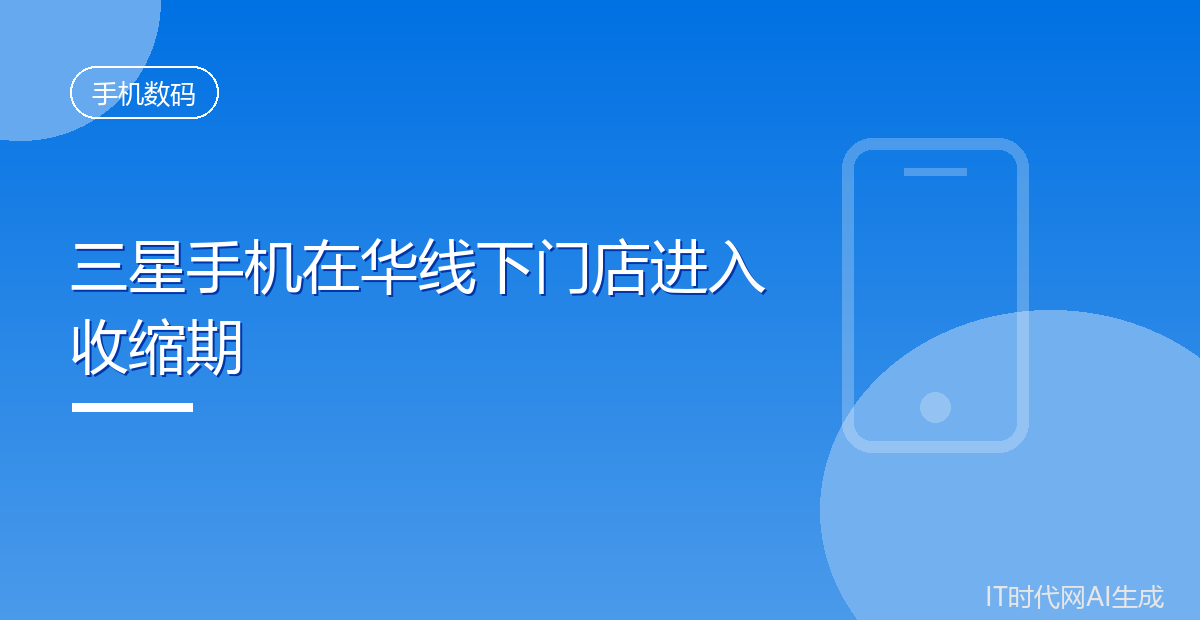 三星手机在华线下门店进入收缩期