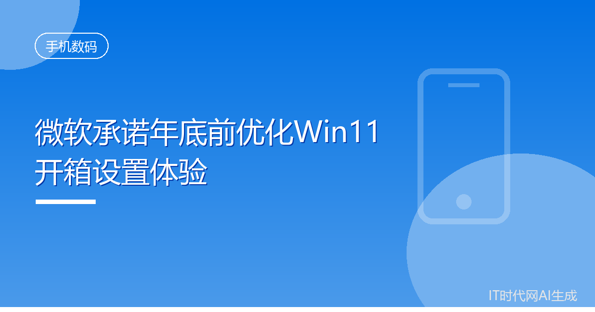 微软承诺年底前优化Win11开箱设置体验