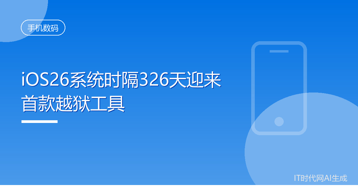 iOS26系统时隔326天迎来首款越狱工具