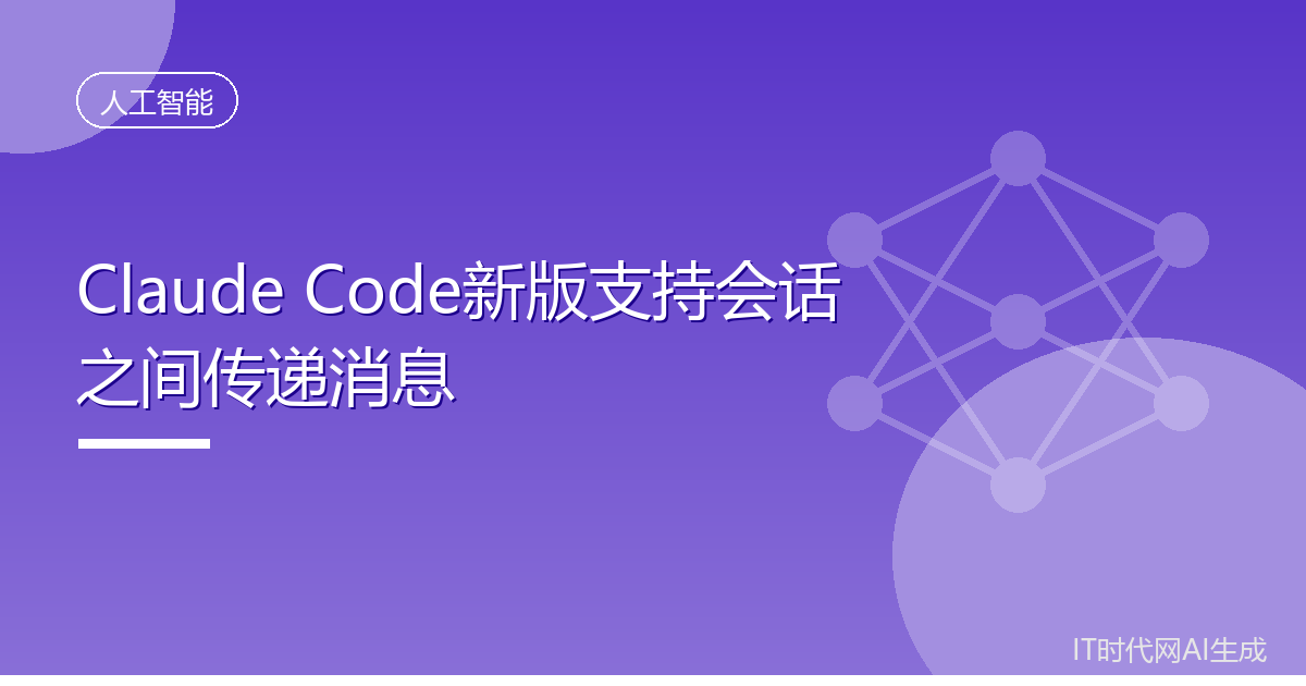Claude Code新版支持会话之间传递消息