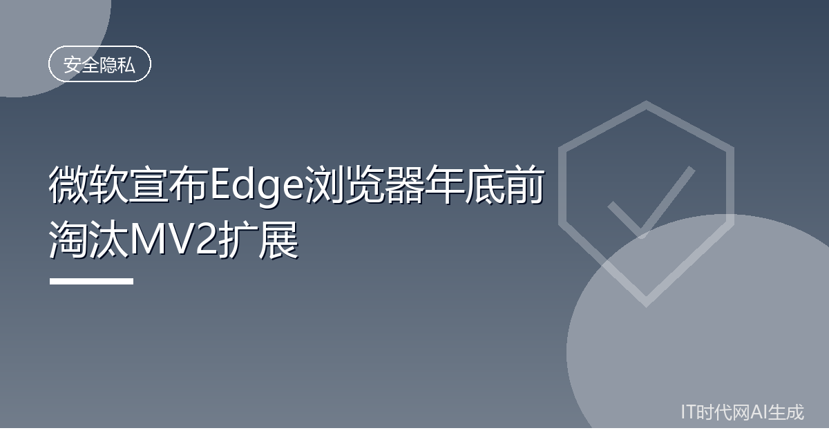微软宣布Edge浏览器年底前淘汰MV2扩展