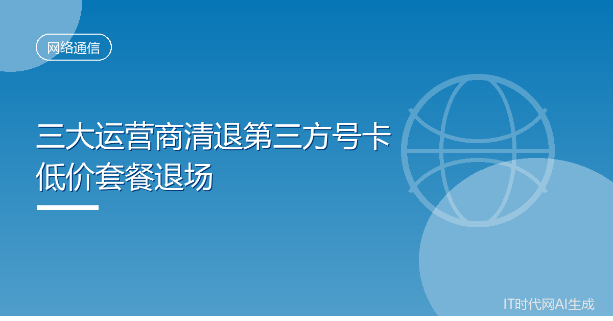 三大运营商清退第三方号卡低价套餐退场
