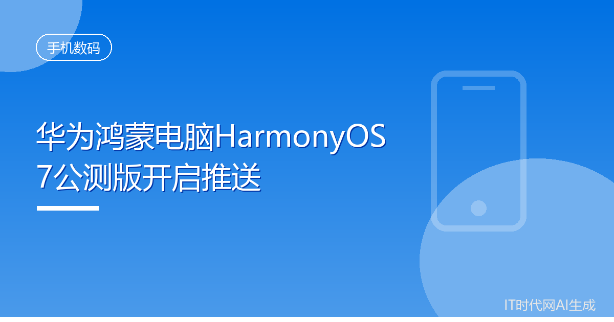 华为鸿蒙电脑HarmonyOS 7公测版开启推送