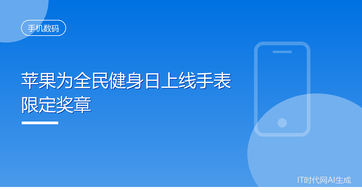 苹果为全民健身日上线手表限定奖章