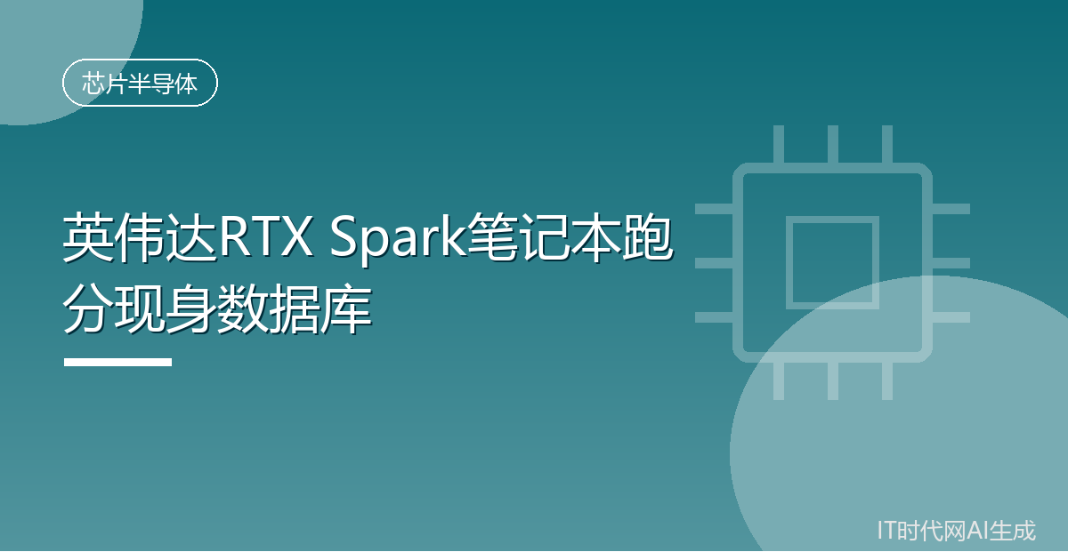 英伟达RTX Spark笔记本跑分现身数据库