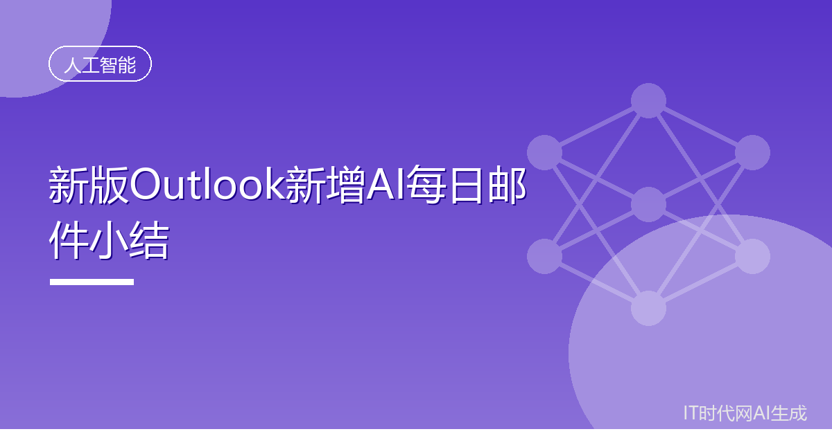微软为新版Outlook加入AI每日邮件小结