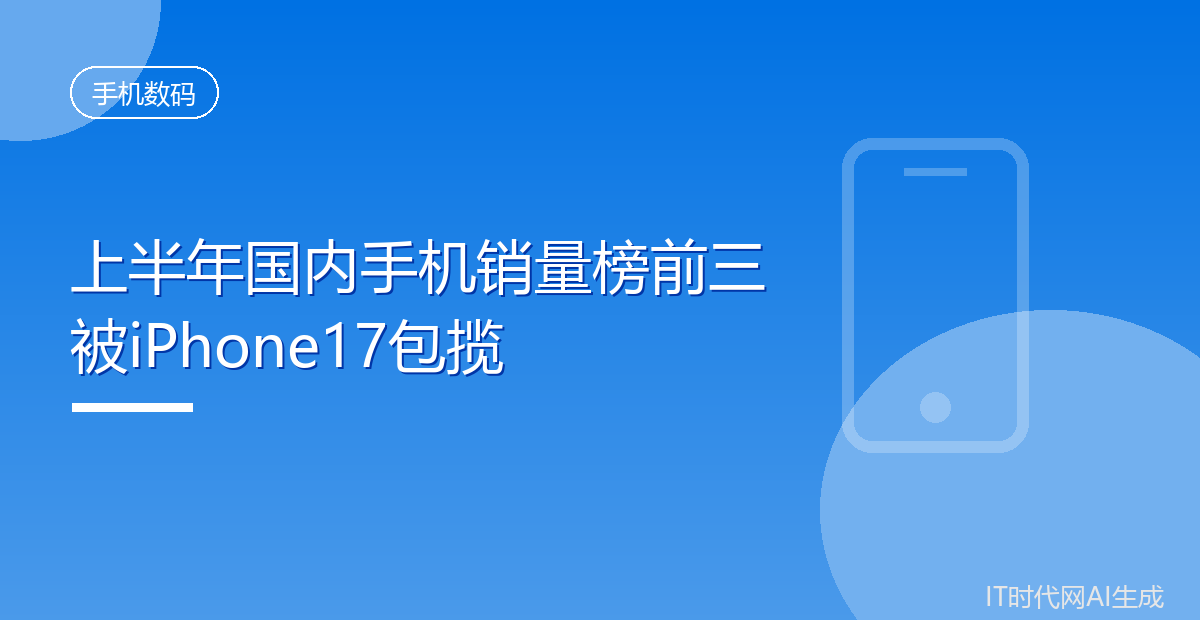 上半年国内手机销量榜iPhone17系列包揽前三