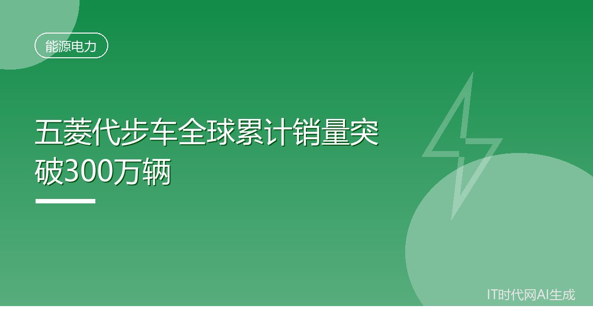 五菱代步车全球累计销量突破三百万辆