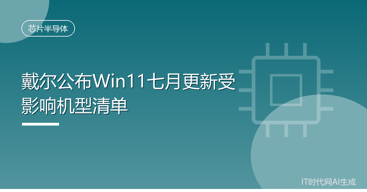 戴尔公布受Win11七月更新影响的245款机型