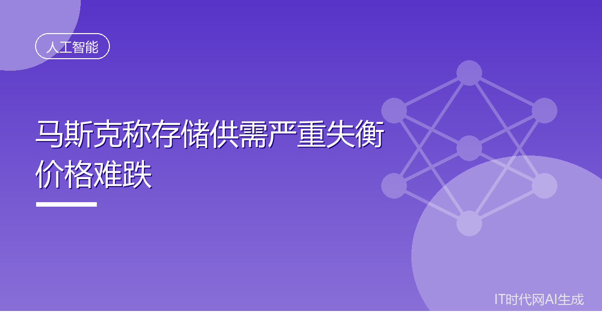马斯克称存储供需失衡价格难以下跌