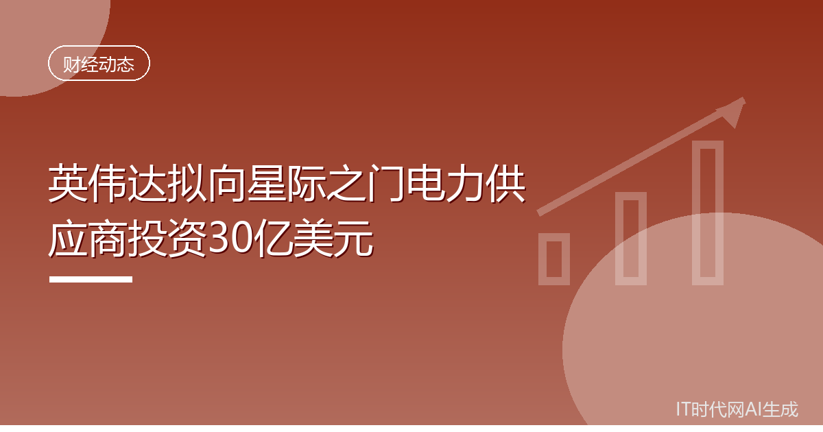 英伟达拟向星际之门电力供应商投资30亿美元