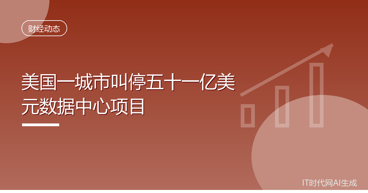 美国一城市叫停五十一亿美元数据中心项目