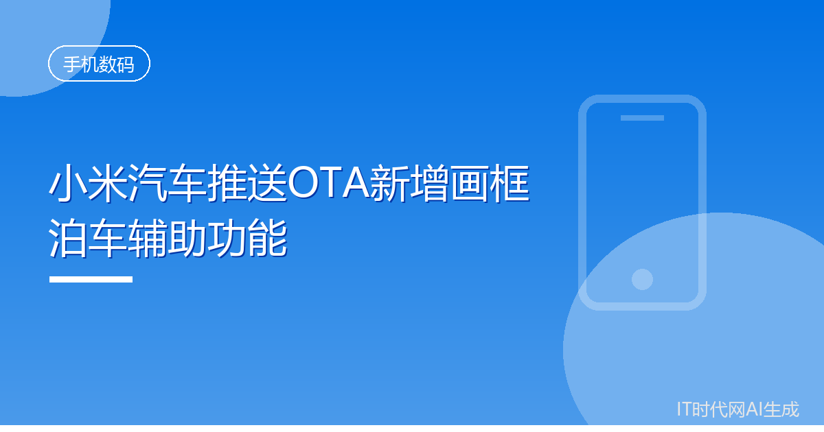小米汽车推送OTA新增画框泊车辅助功能