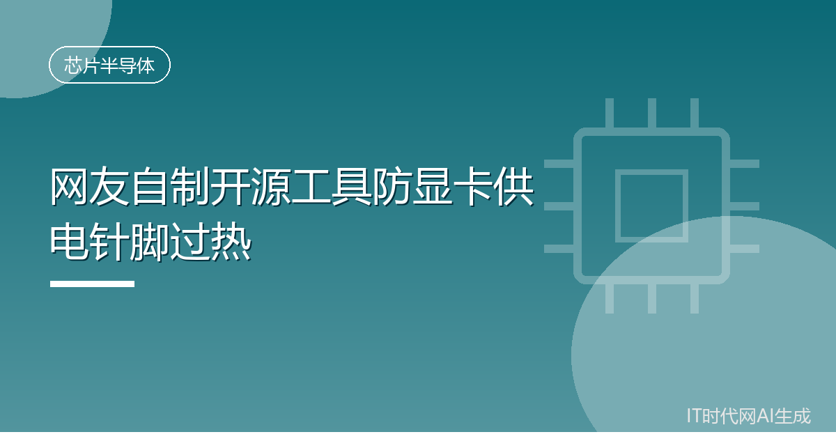 网友自制开源工具防显卡供电针脚过热