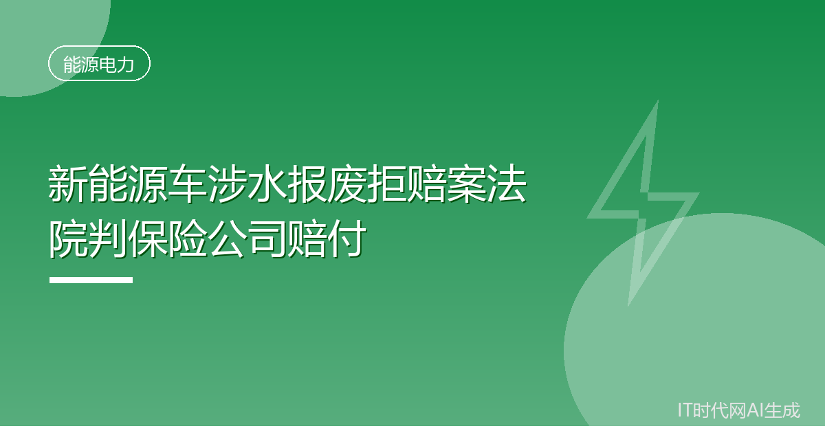 新能源车涉水报废拒赔案法院判保险公司赔付