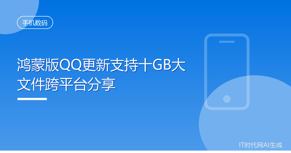 鸿蒙版QQ更新支持十GB大文件跨平台分享