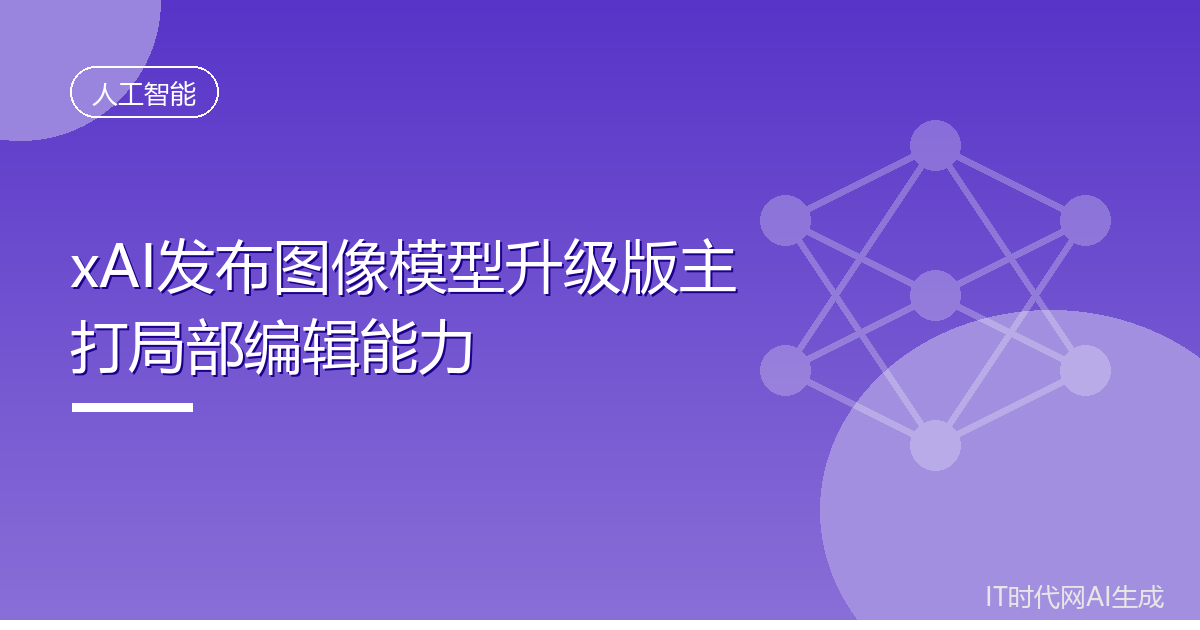 xAI发布图像模型升级版主打局部编辑能力