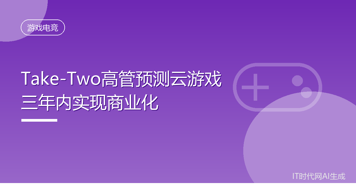 Take-Two高管预测云游戏三年内实现商业化