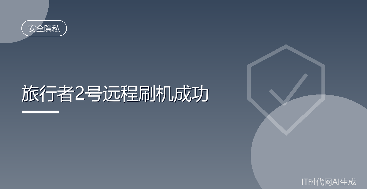旅行者2号远程刷机成功三台仪器延寿一年