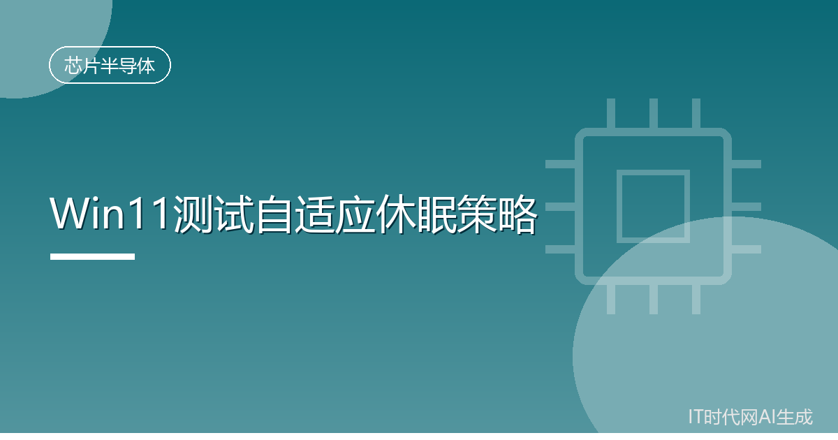 微软测试Win11自适应休眠策略优化续航