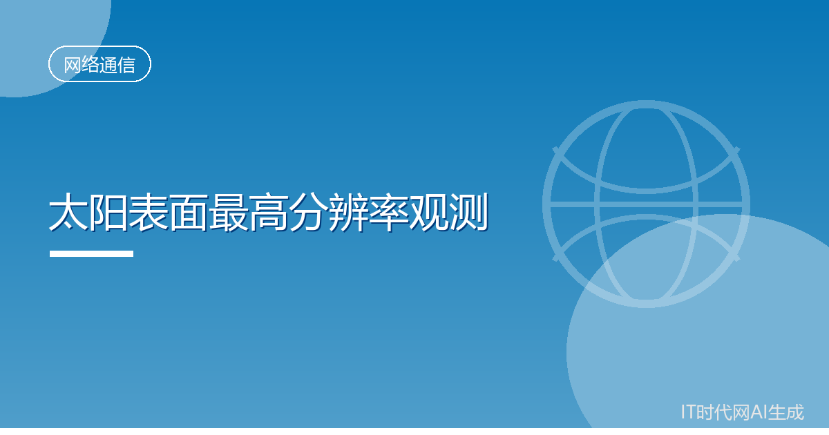 天文学家公布迄今最高分辨率太阳表面观测