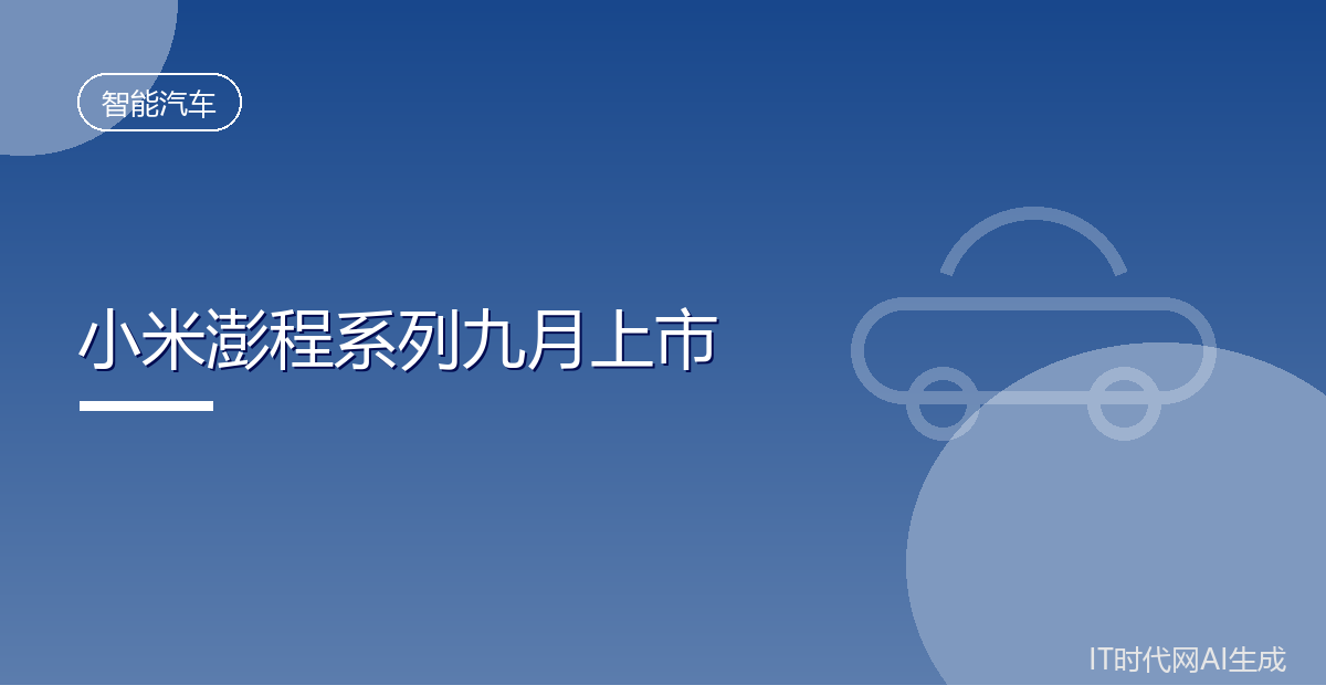 雷军称小米澎程系列三年半前立项九月上市