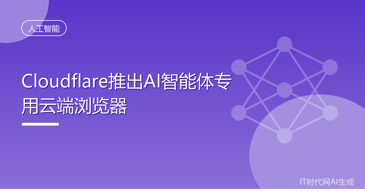 Cloudflare推出AI智能体专用云端浏览器