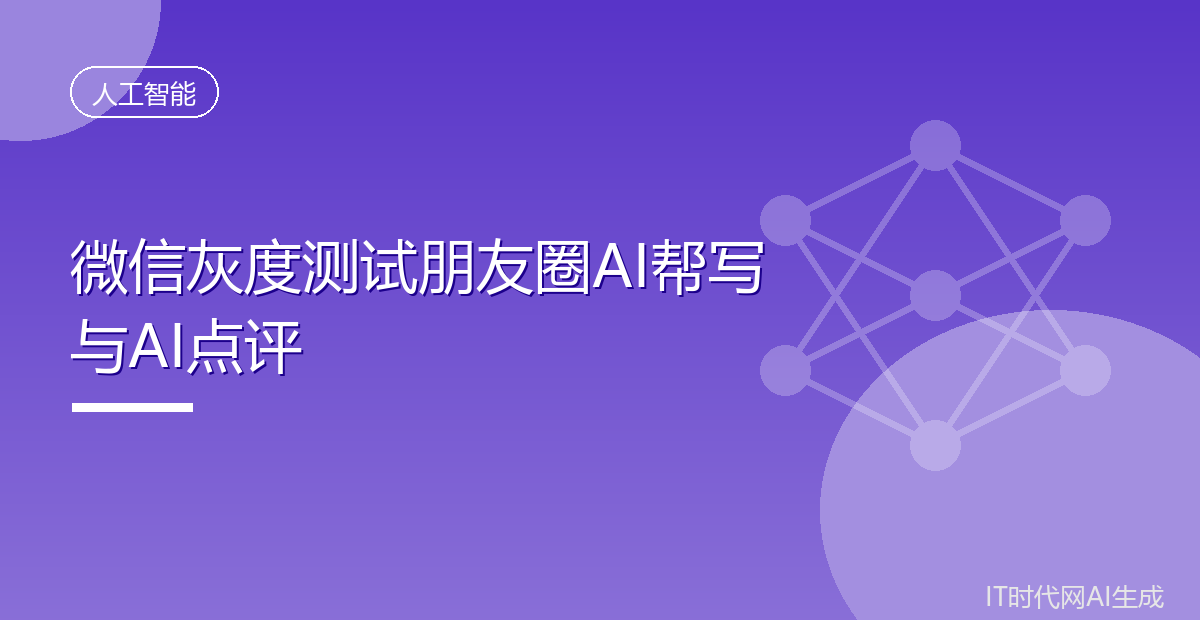微信灰度测试朋友圈AI帮写与AI点评