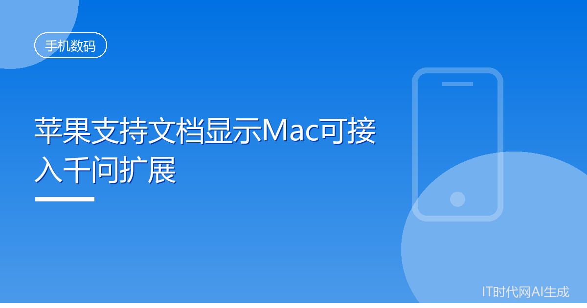 苹果支持文档显示Mac可接入千问扩展