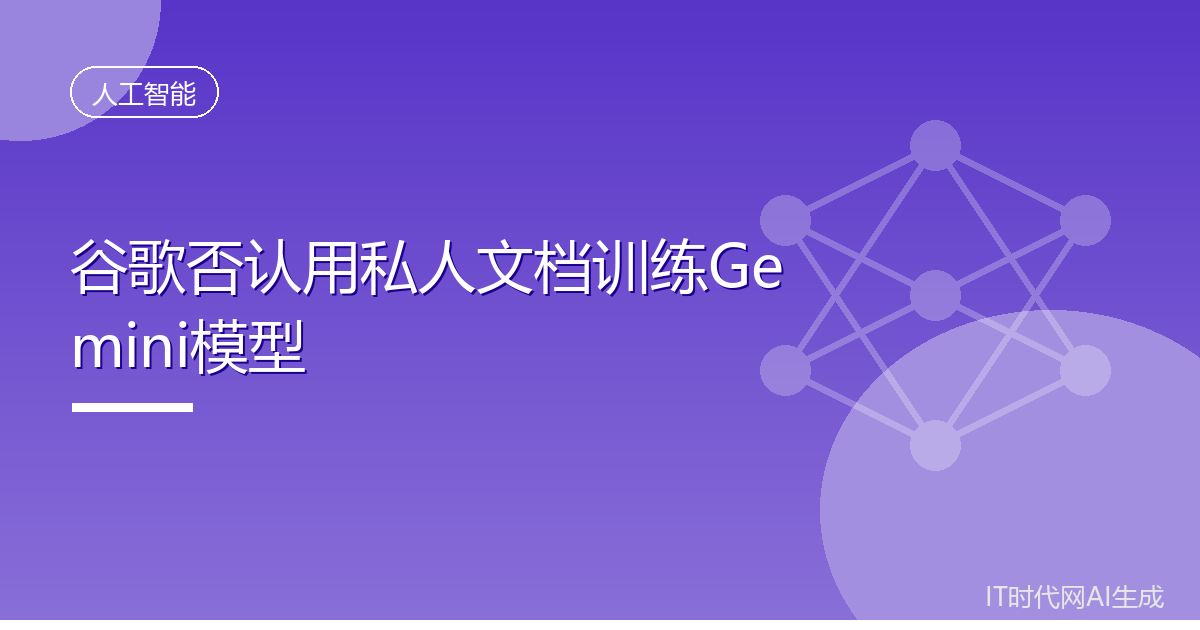 谷歌否认用私人文档训练Gemini模型