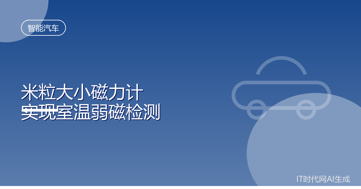 米粒大小磁力计实现室温超灵敏弱磁检测