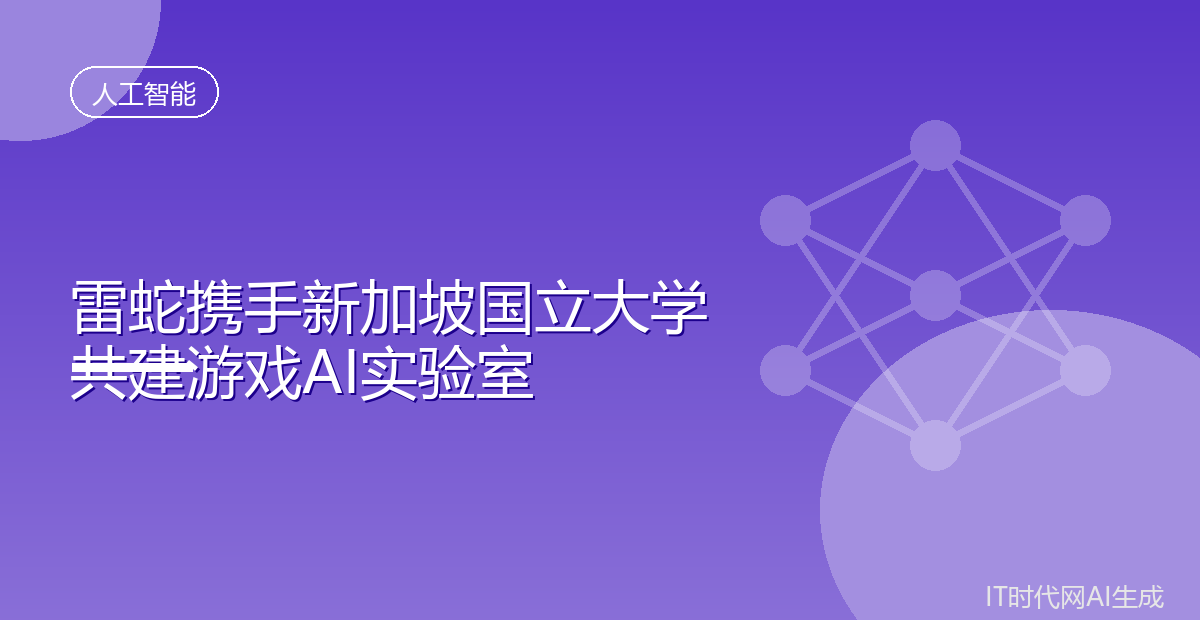 雷蛇与新加坡国立大学共建游戏AI实验室