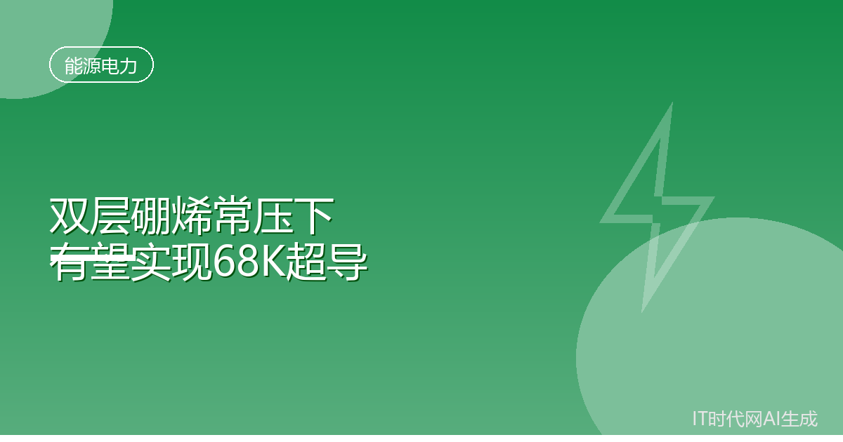 理论预测双层硼烯常压下可实现68K超导