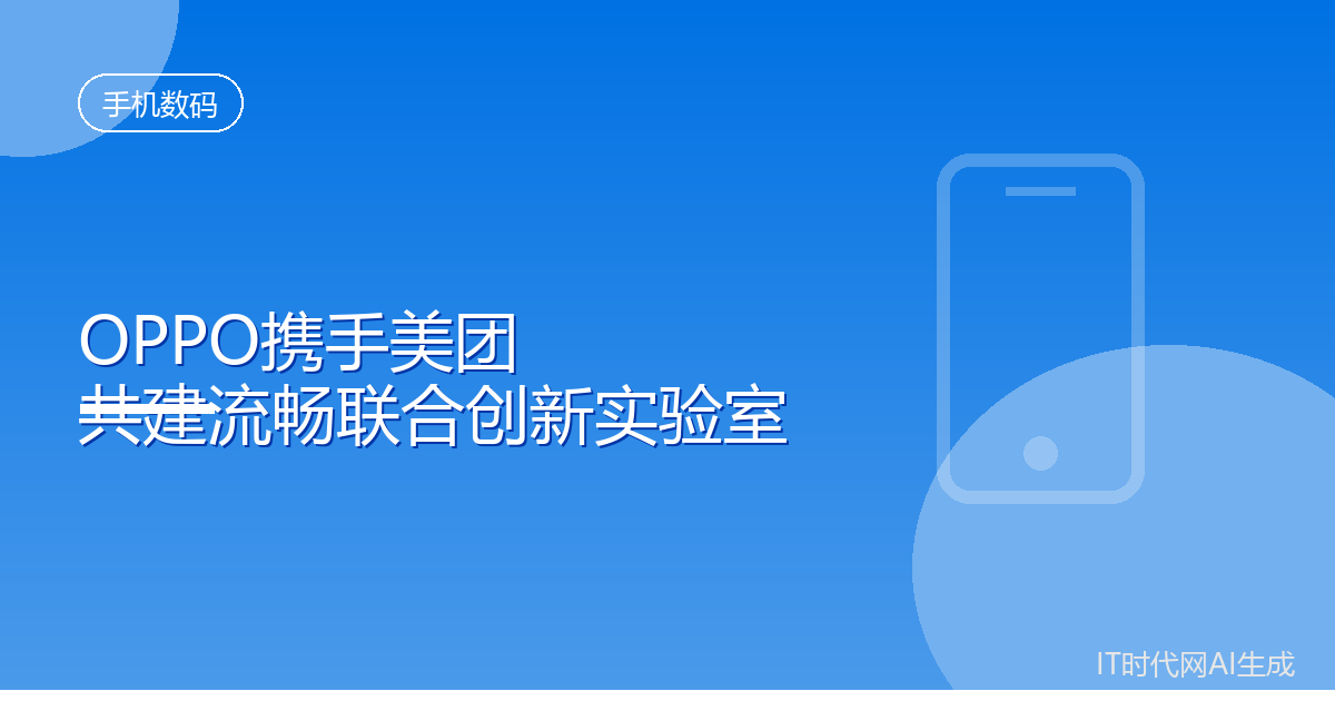 OPPO与美团成立联合实验室优化应用流畅度