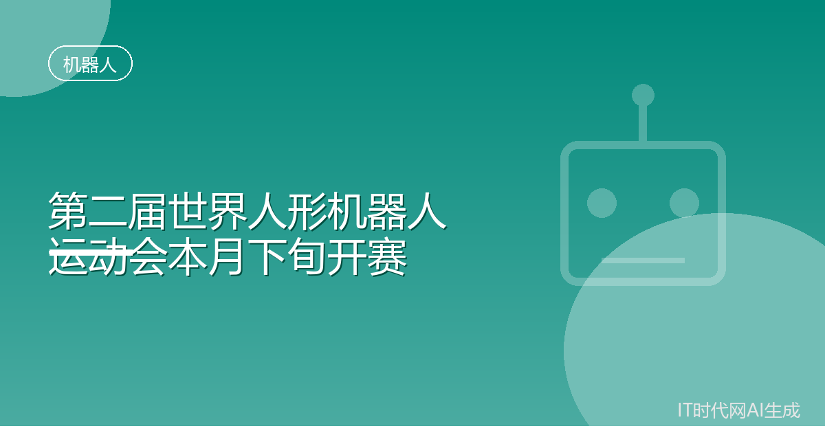 第二届世界人形机器人运动会本月下旬开赛