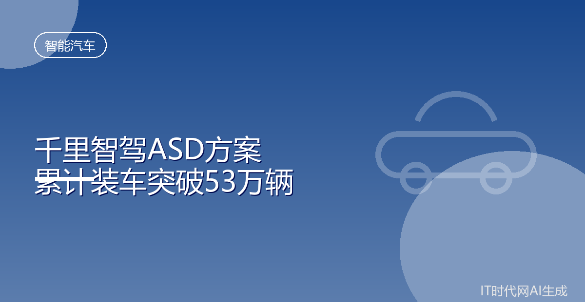 千里智驾辅助驾驶方案累计装车突破53万辆