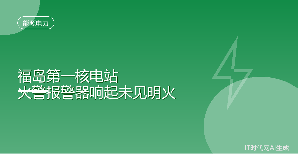 福岛第一核电站火警报警器响起未见明火