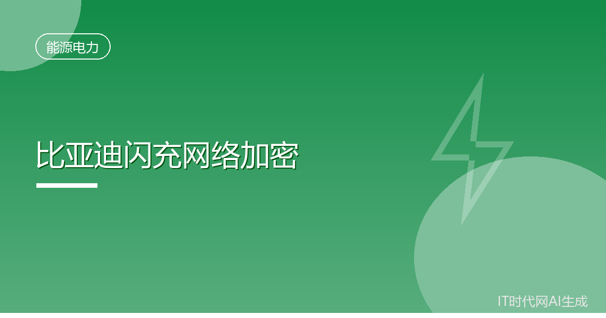 腾势上海闪充旗舰站开业加密比亚迪补能网络