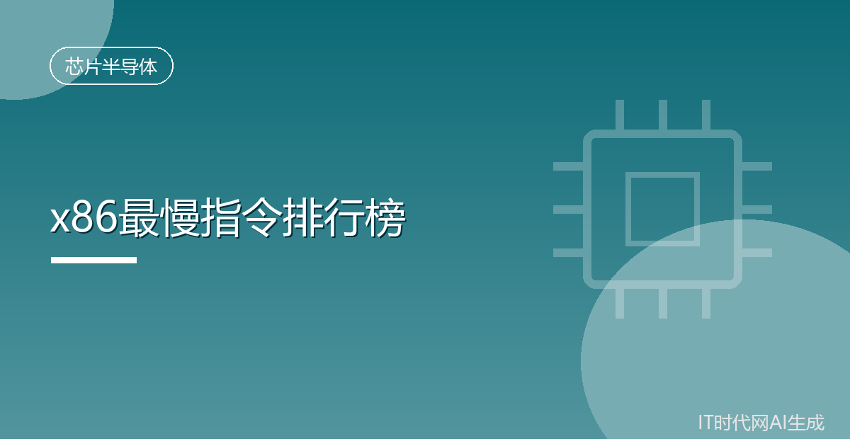 x86最慢指令排行榜出炉单条执行耗时62秒