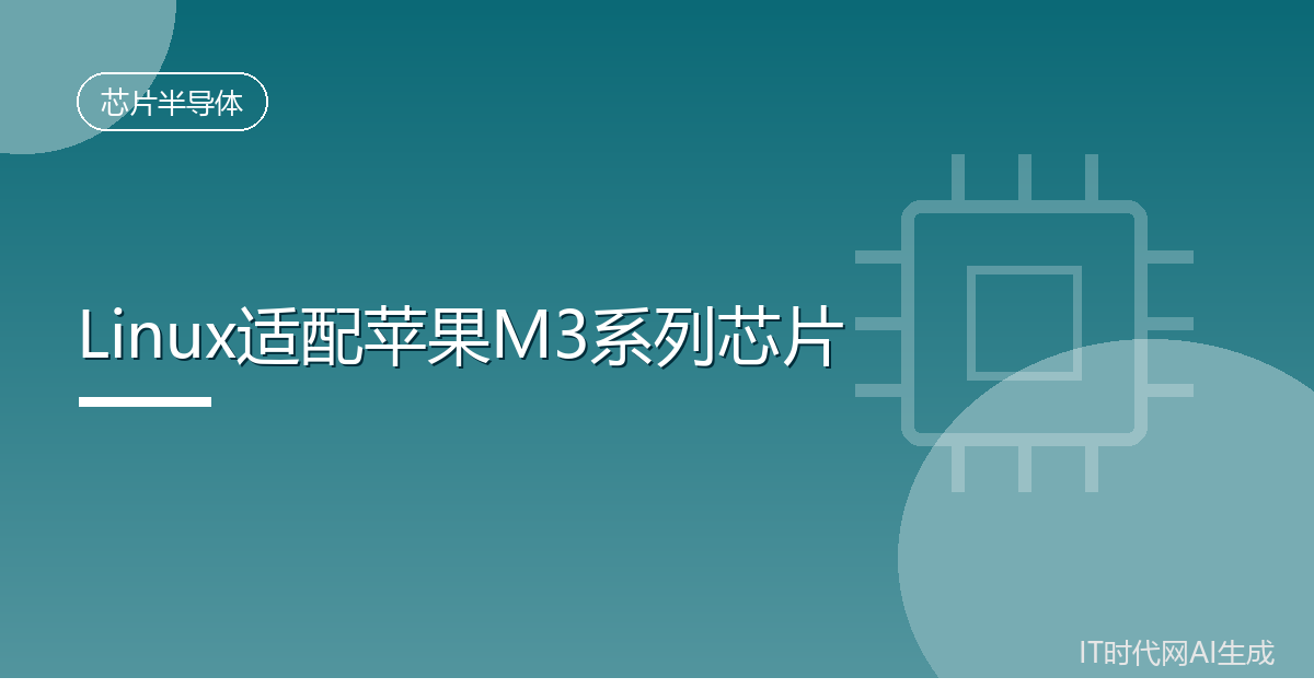 Linux7.3将初步支持苹果M3系列高端芯片