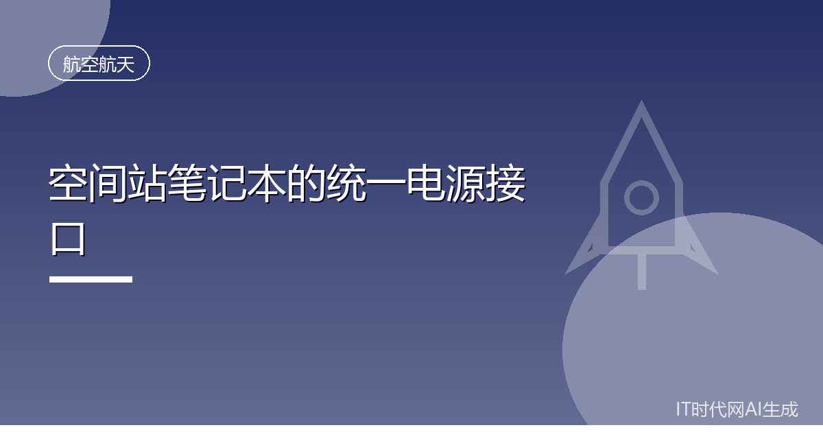 NASA曾为空间站笔记本统一直流充电接口