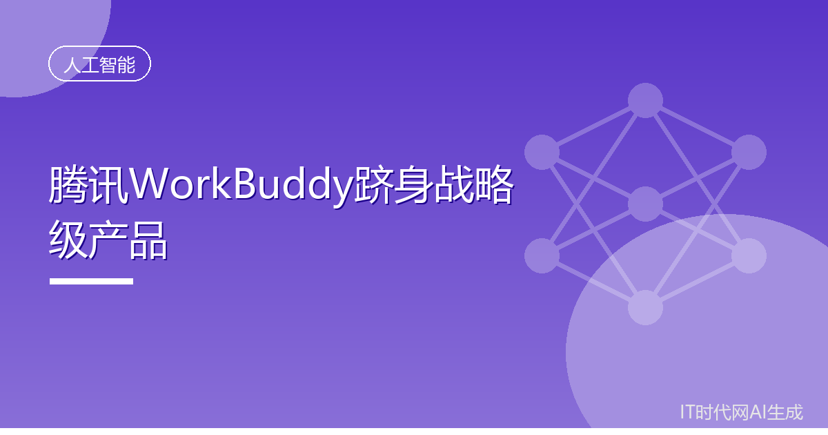 腾讯WorkBuddy跻身内部战略级AI产品行列