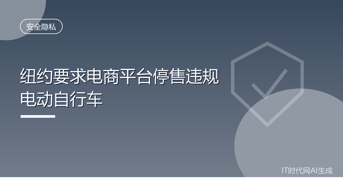 纽约要求电商平台月底前停售违规电单车