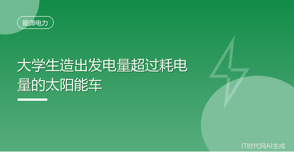 大学生造出发电量超过耗电量的太阳能车