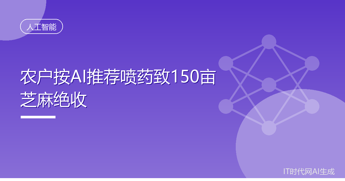 农户按AI推荐喷药致150亩芝麻绝收