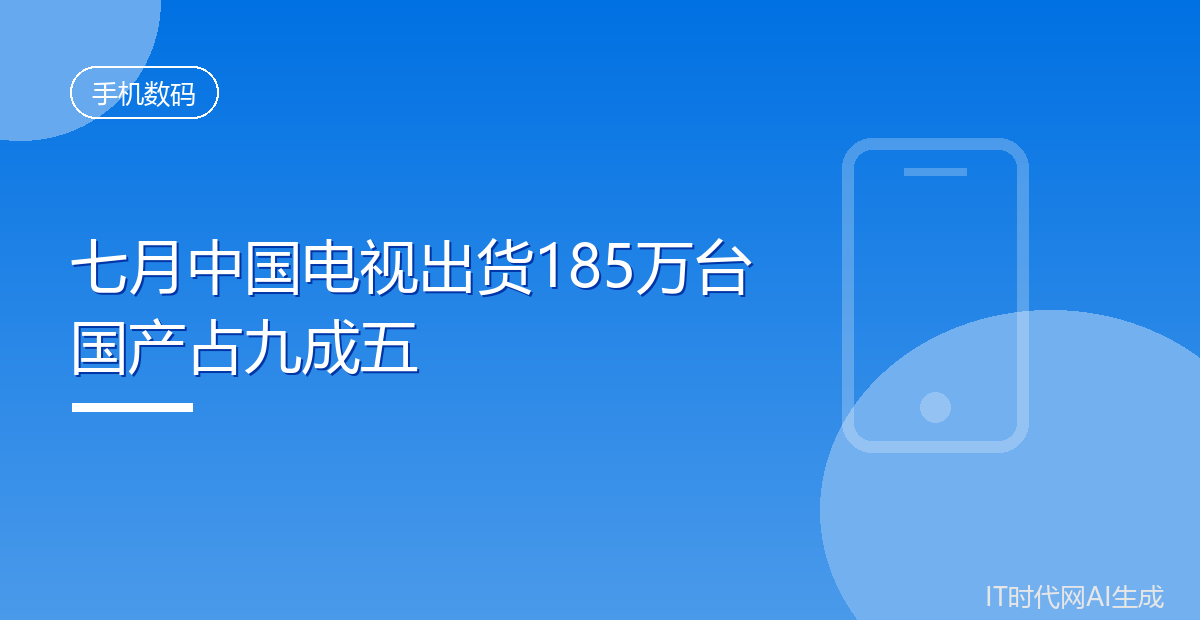 七月中国电视出货185万台国产占九成五