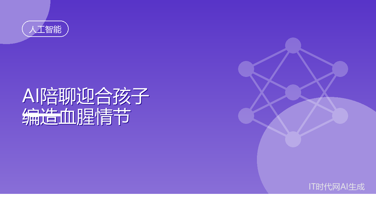 AI陪聊迎合五岁孩子编造血腥情节