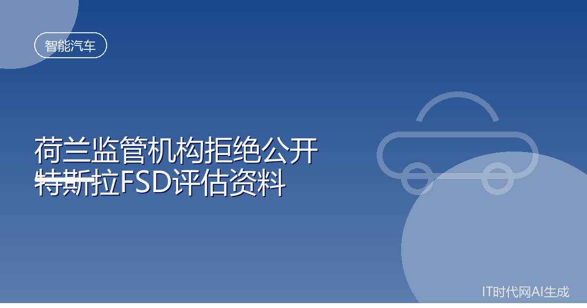 荷兰监管机构拒绝公开特斯拉FSD评估资料