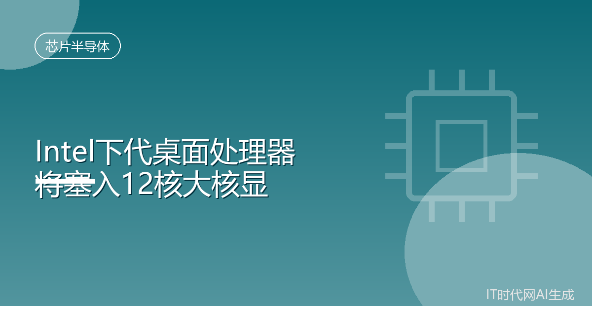 Intel下代桌面处理器将塞入12核大核显