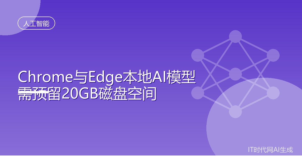 Chrome与Edge本地AI模型需留20GB空间